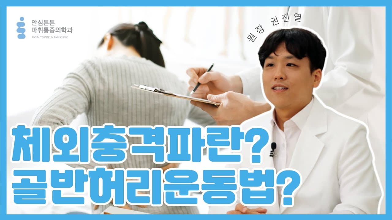 체외충격파란? 골반허리운동법?