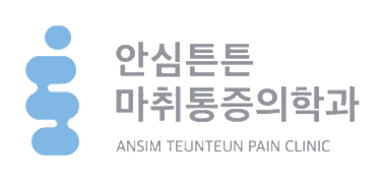 안심튼튼마취통증의학과